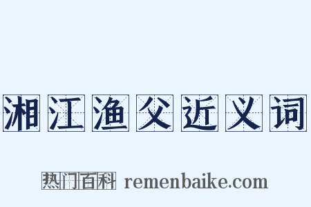 湘江渔父近义词是什么意思的图片